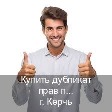 Получить удостоверение в г. Керчь (Купить дубликат прав после лишения в Керчи — Архивная справка) - инструктор Иван 84