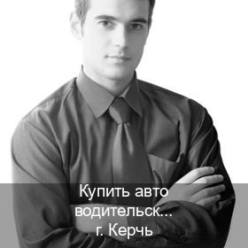 Помощь с удостоверение в г. Керчь (Купить авто водительские права в Керчи — Белая схема) - инструктор Олег 20