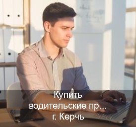 Помощь с права в г. Керчь (Купить водительские права категории D в Керчи — Полностью официально) - инструктор Александр 15