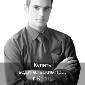 Помощь с документы в г. Керчь (Купить водительские права категории A в Керчи — Законная схема) - инструктор Александр 53